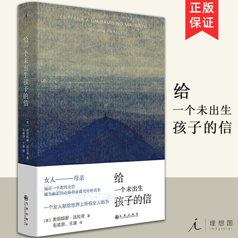 正版给一个未出生孩子的信法拉奇自传体小说成为母亲 82年生的金智英孩子你慢慢来黑箱女性书籍杂志文学小说独立理想国