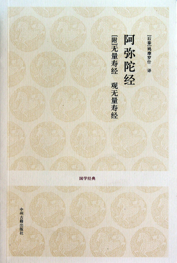 阿弥陀经(附无量寿经观无量寿经)/国学经典