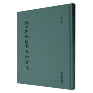 沈尹默秋明集朱批手稿 精