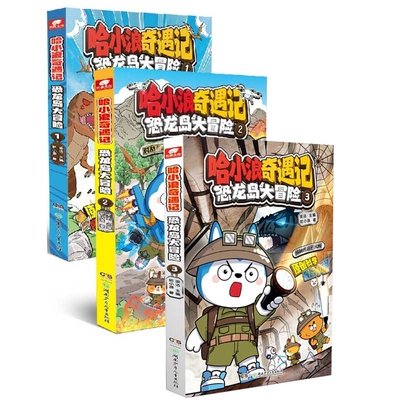 【全3册】哈小浪奇遇记：恐龙岛大冒险1+2+3哈小浪上学记音频故事改编科学冒险小说故事三四五年级小学生课外书 6-12岁儿童文学
