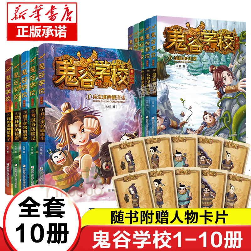鬼谷学校升级版1-10册旗舰店正版