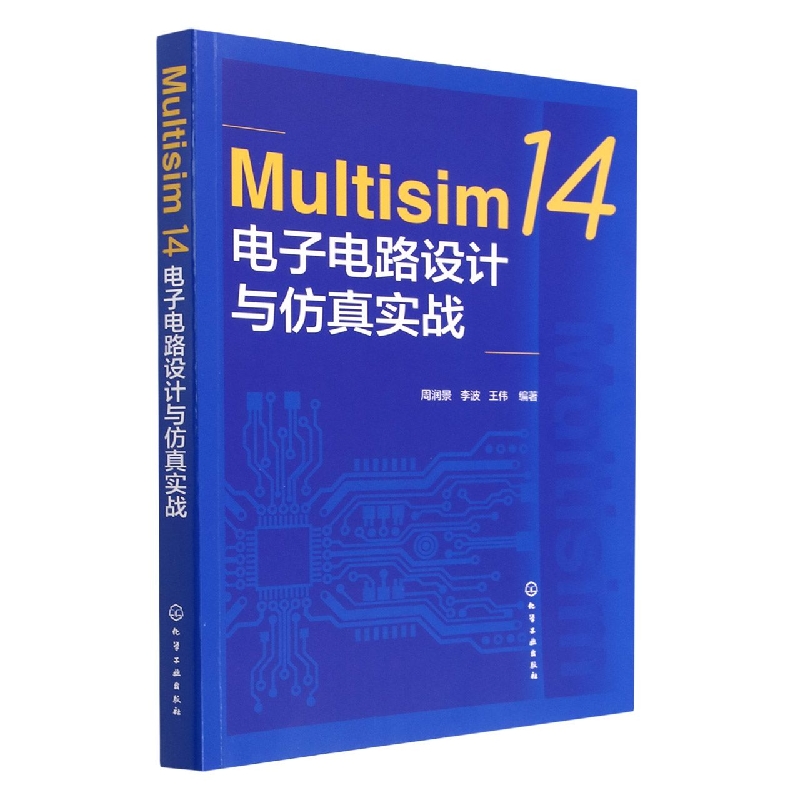 Multisim 14电子电路设计与仿真实战