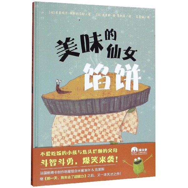 美味的仙女馅饼精装硬壳绘本 3-6儿童绘本不爱吃饭的小孩的图画书幼儿园的大中小班绘本儿童亲子阅读睡前故事书籍正版