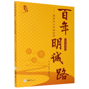 百年明诚路——曾家岩小学的故事