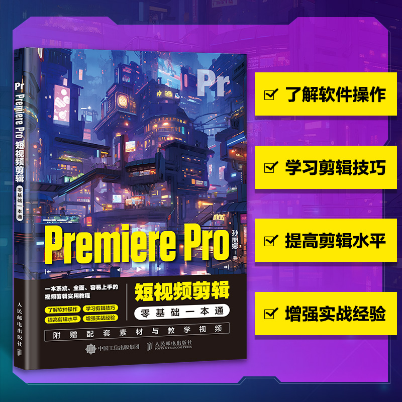 Premiere Pro短视频剪辑零基础一本通 pr教程书籍pr软件 自学教程短视频剪辑制作抖音快手