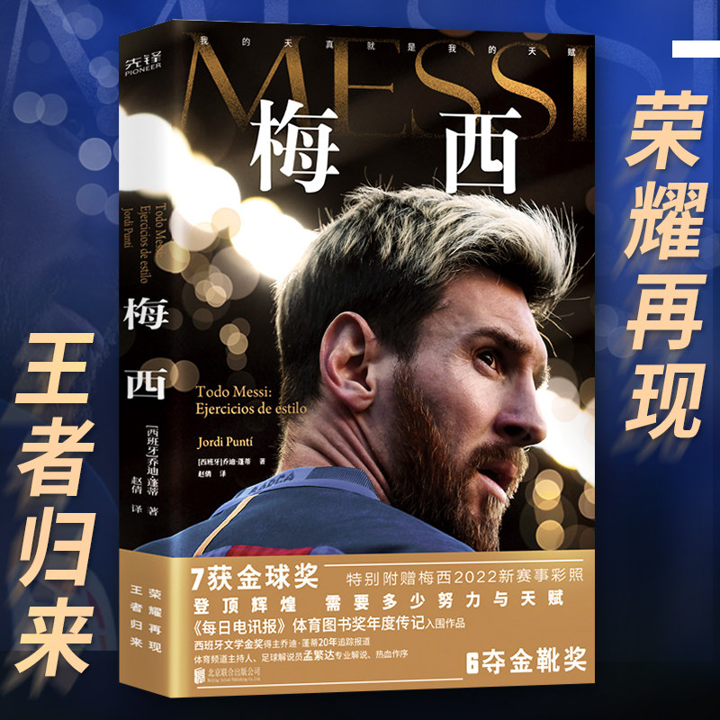 梅西 乔迪·蓬蒂 体育频道主持人 足球解说员孟繁达作序 关于足球明星