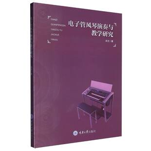 电子管风琴演奏与教学研究