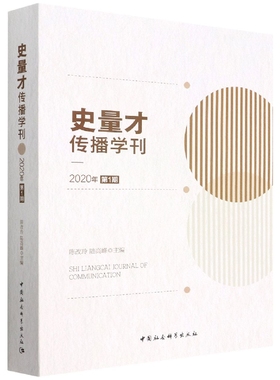 史量才传播学刊(2020年第1期)