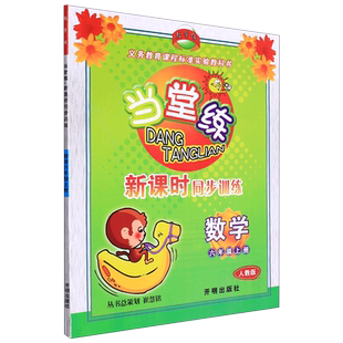 数学(6上人教版)/当堂练新课时同步训练