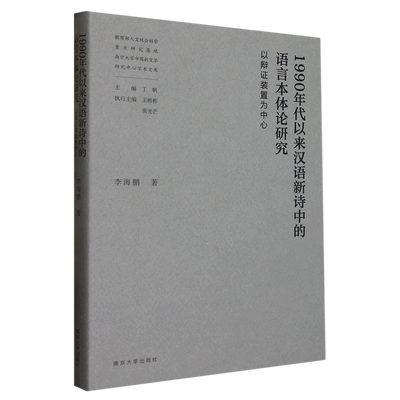 1990年代以来汉语新诗中的语言本体论研究——以辩证装置为中心