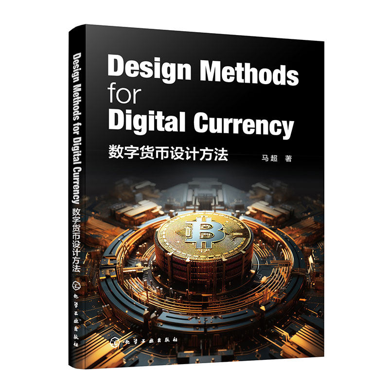 数字货币设计方法(design methods for digital currency)