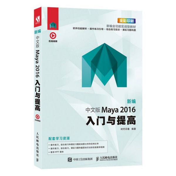 新编中文版Maya2016入门与提高 全彩印刷 3d建模教程书Maya 2016入门与提高教学场景渲染书籍 动画  游戏 制作 maya教程书籍