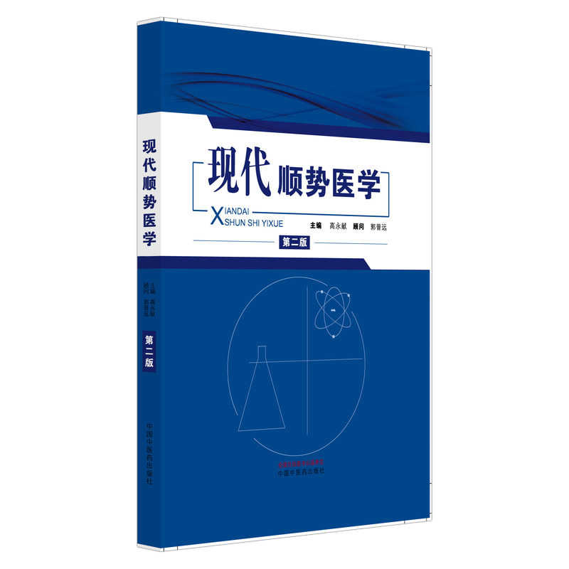 现代顺势医学 高永献 生物电磁场 中国中医药出版社图片