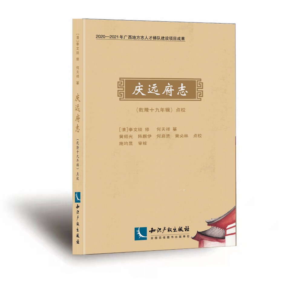 《庆远府志》(乾隆十九年辑)点校