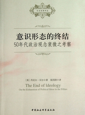 意识形态的终结(50年代政治观念衰微之考察)/社会发展译丛