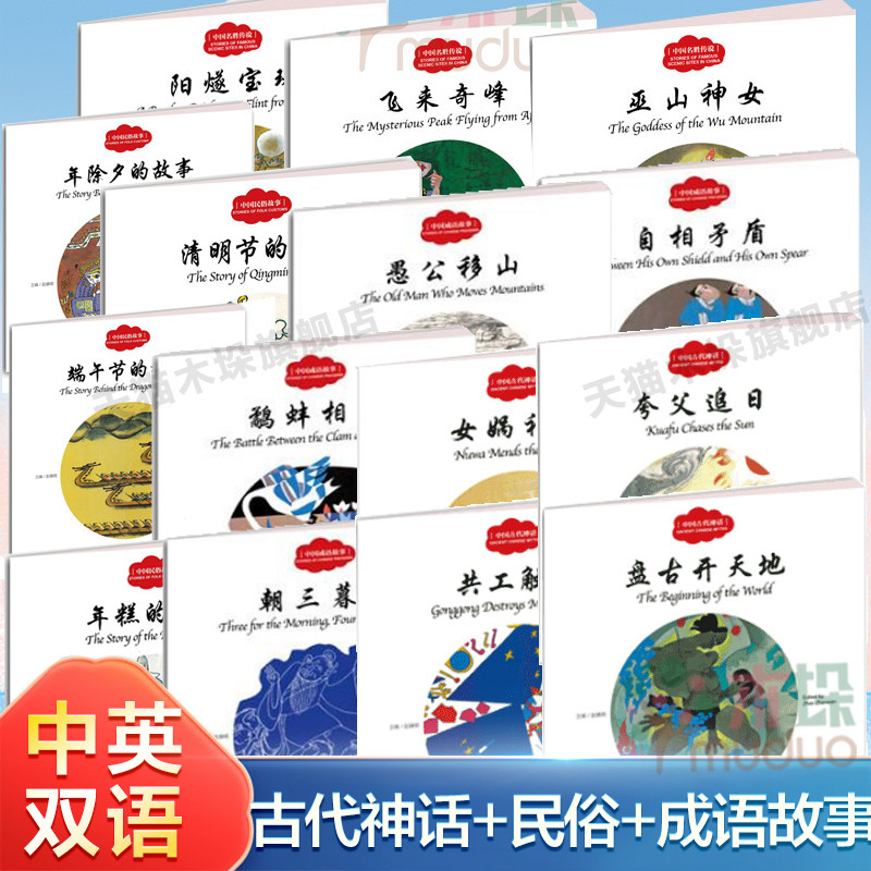 幼学启蒙丛书中英对照中国古代神话故事盘古开天地共女娲补天夸父追日赵鹬蚌相争愚公移山儿童成语故事清明端午节除夕节日故事正版