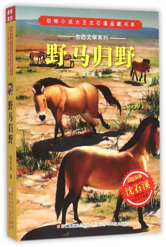 野马归野/生态文学系列/动物小说大王沈石溪品藏书系 沈石溪长篇动物小说 中国儿童文学 儿童读物/教辅 正版书籍 木垛图书图片