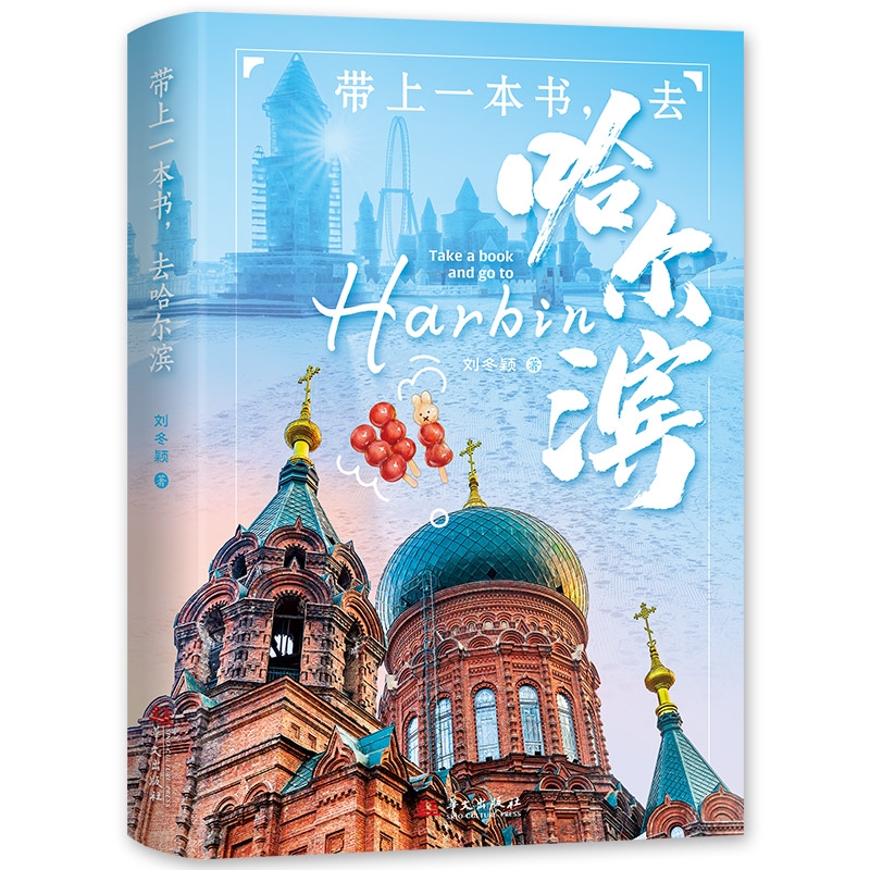 带上一本书去哈尔滨（一书在手，与松花江畔的 学者刘冬颖一起，轻松畅游哈尔滨！）