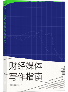 财经媒体写作指南 李箐著 后浪正版 作者立足20余年财经媒体实战和新闻写作的经验总结书籍文学创作理论记者采访稿件写作 正版书籍