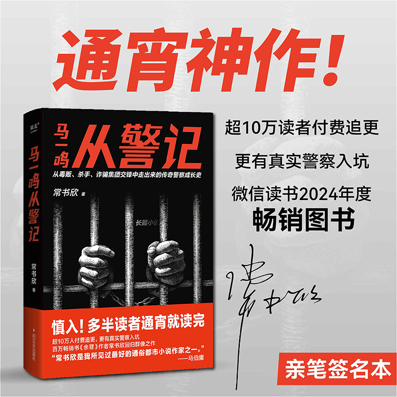限量签名版 马一鸣从警记 常书欣《余罪》作者回归之作 传奇警察成长史 直击罪犯和警察交锋现场 毒贩 杀手 果麦出品