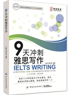 朗阁教育 9天冲刺雅思写作 王爽,黄尔宾 正版书籍