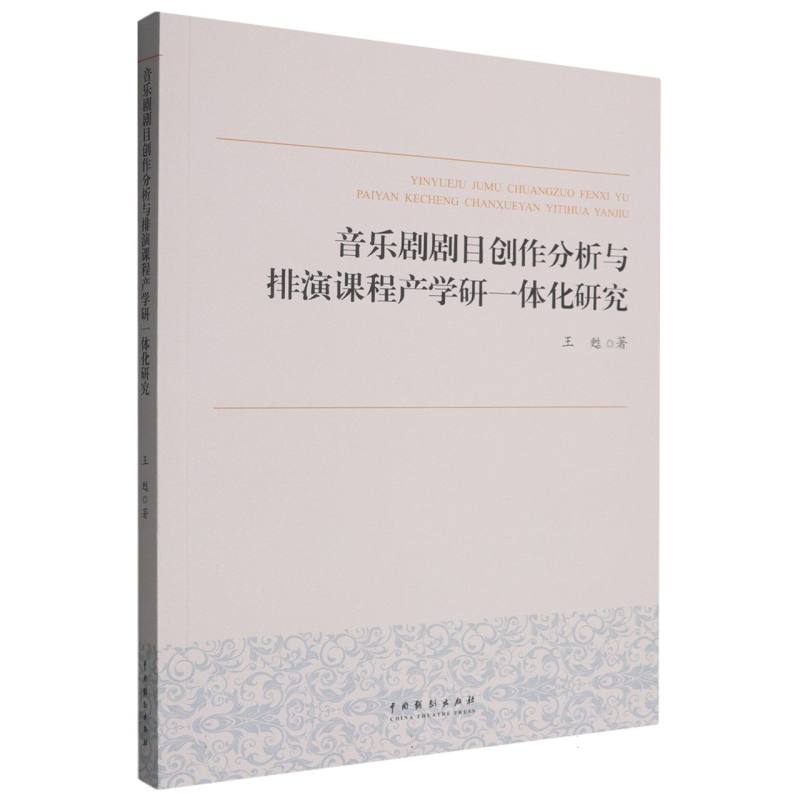 音乐剧剧目创作分析与排演课程产学研一体化研究