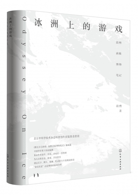 冰洲上的游戏：段煦南极博物笔记