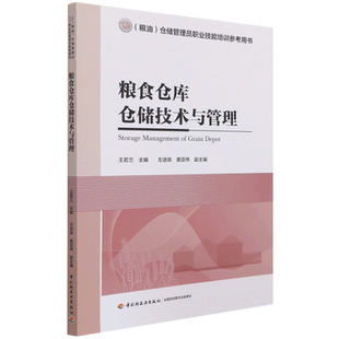 粮食仓库仓储技术与管理(粮油仓储管理员职业技能培训参考用书)