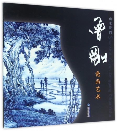 山水瓷韵曾刚瓷画艺术