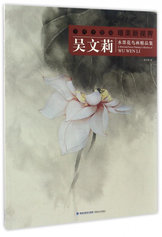 吴文莉水墨花鸟画精品集/当代水墨画唯美新视界