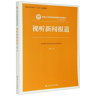 视听新闻报道(新编21世纪新闻传播学系列教材)/广播电视系列