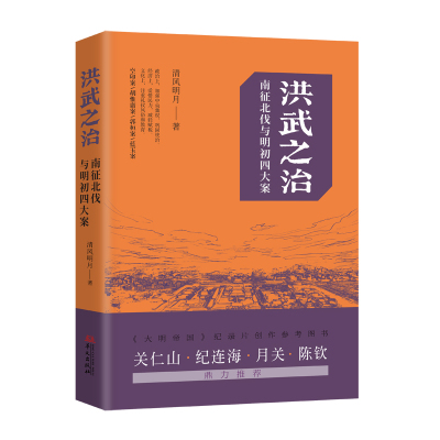 洪武之治——南征北伐与明初四大案