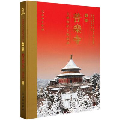 承德普乐寺文物保护工程实录(精)/承德避暑山庄及周围寺庙文化遗产保护工程系列丛书