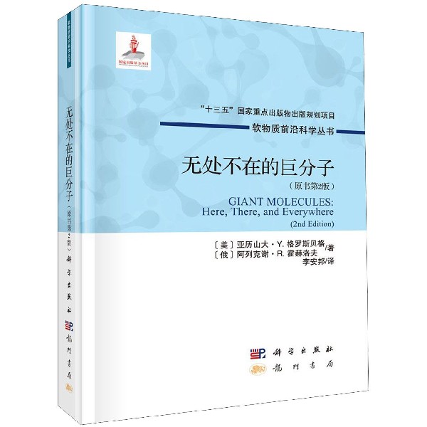 无处不在的巨分子(原书第2版)(精)/软物质前沿科学丛书