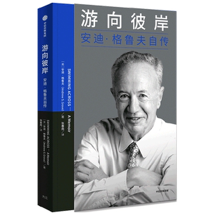 游向彼岸 安迪格鲁夫自传  只有偏执狂才能生存 格鲁夫给经理人的课 姊妹篇 中信出版社图书