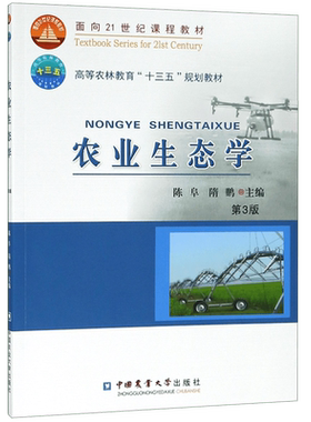农业生态学(第3版)/陈阜 陈阜 正版书籍  有限公司
