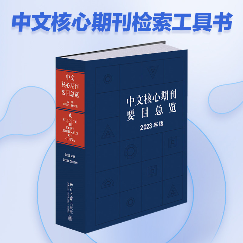 中文核心期刊要目总览（2023年版）中文核心期刊检索工具书