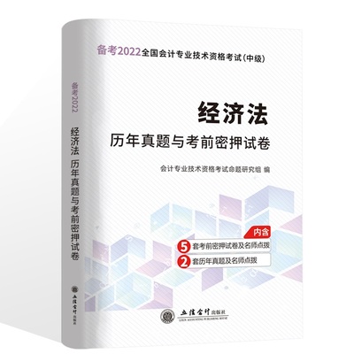 (考)(领图)(2022版)经济法—会计中级资格历年真题与考前密押试卷