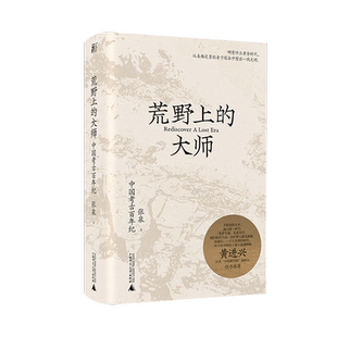 荒野上的大师:中国考古百年纪 张泉 著 许知远 中研院副院长黄进兴作序 中国版人类群星闪耀时中国近代史书籍新华书店正版