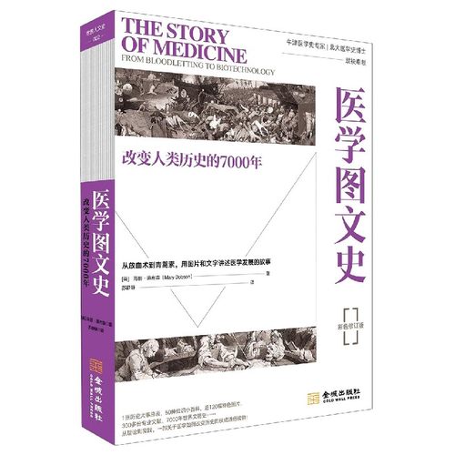 医学图文史(改变人类历史的7000年彩色修订版)
