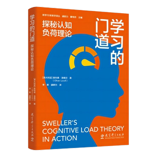 学习的门道:探秘认知负荷理论(学习、认知负荷、斯维勒、生成学习、认知心理学)
