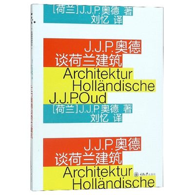 J.J.P.奥德谈荷兰建筑 （荷兰）J.J.P.奥德J.J.P.Oud 正版书籍