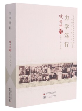 力学笃行：钱令希传