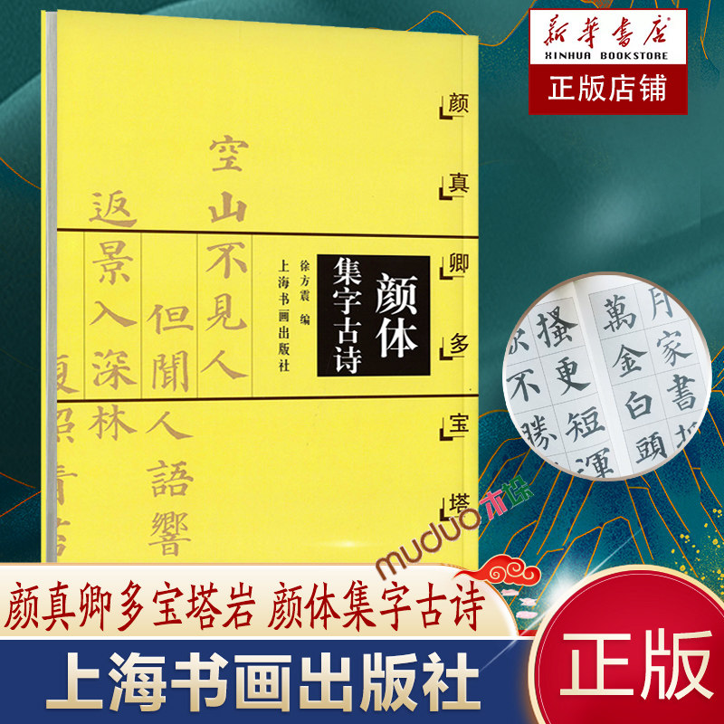 中国古诗集字系列 徐方震编 楷书毛笔字帖书法临摹作品集 简体旁注米
