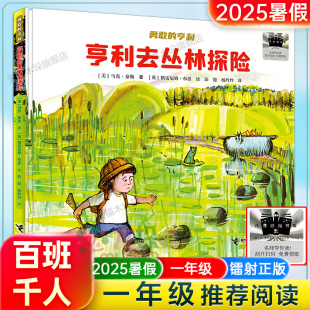 阅读2025暑假书目一年级小学生课外阅读书籍绘本6 百班千人一年级小学生推荐 9岁儿童文学小说故事图书 亨利去丛林探险