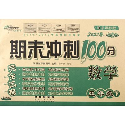 数学(5下2021春RJ课标版全新版)/期末冲刺100分完全试卷