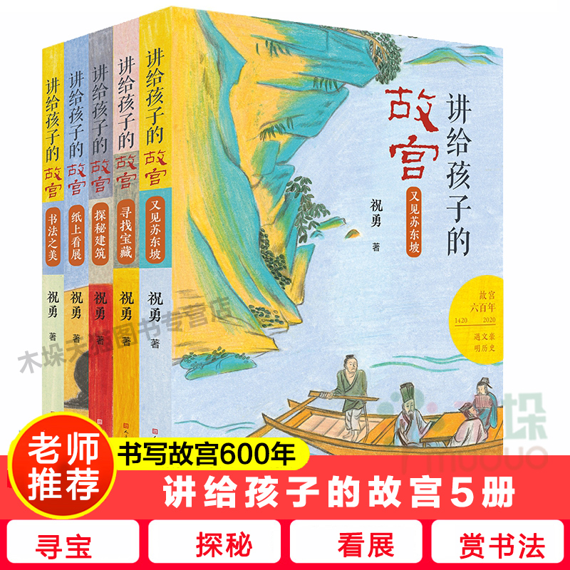 讲给孩子的故宫全套5册寻找宝藏+纸上看展+书法之美+探密建筑+又见苏东坡 故宫六百年中国传统文化历史书籍四五六年级小学生课外书