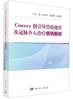 Convey指引导管的操作及冠脉介入治疗病例解析