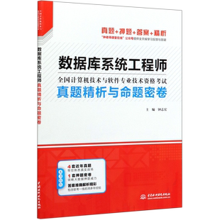 数据库系统工程师真题精析与命题密卷(全国计算机技术与软件专业技术资格考试)