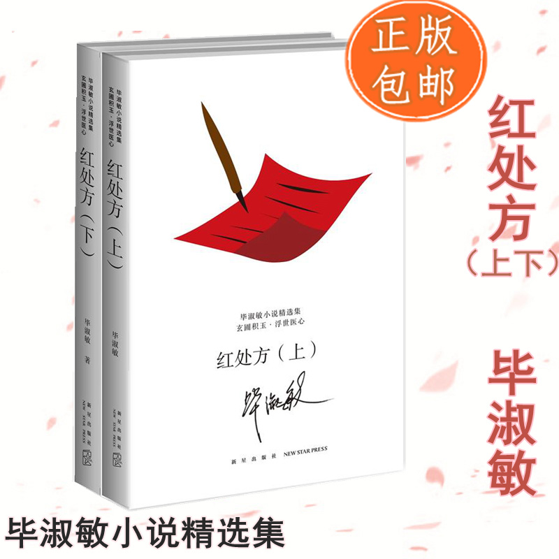 正版 红处方(上下共2册)/毕淑敏小说精选集昆仑殇美洲小宇宙不宜重逢紫花布幔梦幻小屋和蓝手镯文学小说新华书店正版书籍